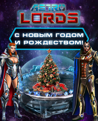 Astro Lords - Поздравляем вас с наступающим Новым Годом и Рождеством! Astro Lords - Поздравляем вас с наступающим Новым Годом и Рождеством!
