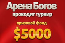 Первый официальный турнир по "Арене Богов" Первый официальный турнир по "Арене Богов"